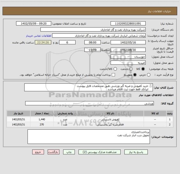 استعلام خرید کفپوش و ضربه گیر ورزشی طبق مشخصات فایل پیوست
ایرانکد فقط جهت ثبت اقلام میباشد
بعد از اعلام به برنده ارسال نمونه الزامیست