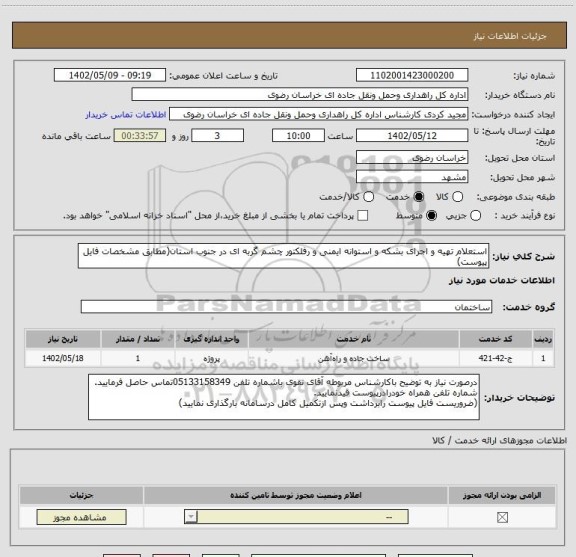 استعلام استعلام تهیه و اجرای بشکه و استوانه ایمنی و رفلکتور چشم گربه ای در جنوب استان(مطابق مشخصات فایل پیوست)