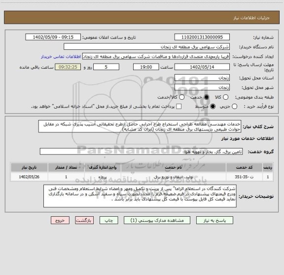 استعلام خدمات مهندسی مطالعه طراحی استخراج طرح اجرایی حاصل ازطرح تحقیقاتی آسیب پذیری شبکه در مقابل حوادث طبیعی درپستهای برق منطقه ای زنجان (ایران کد مشابه)