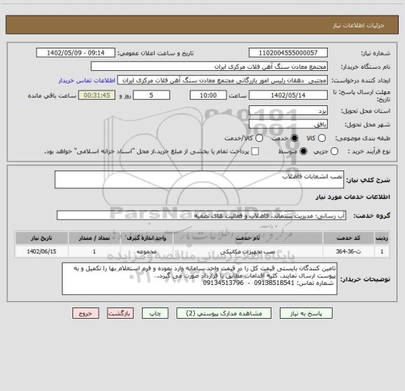 استعلام نصب انشعابات فاضلاب