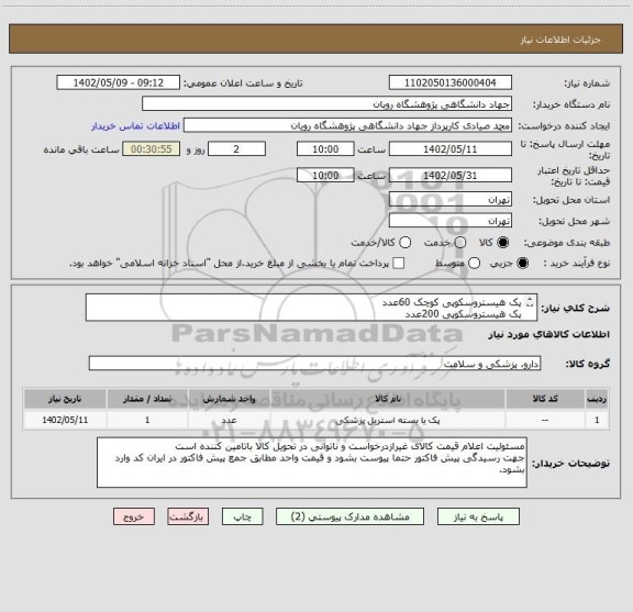 استعلام پک هیستروسکوپی کوچک 60عدد
پک هیستروسکوپی 200عدد
به شرح پیوست
داشتن کد irc و برچسب اصالت کالا  برای موارد درمانی الزامیست.