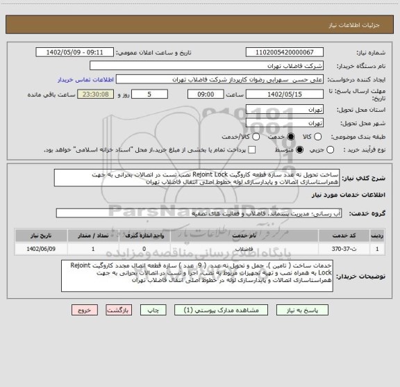 استعلام ساخت تحویل نه عدد سازه قطعه کاروگیت Rejoint Lock نصب تست در اتصالات بحرانی به جهت همراستاسازی اتصالات و پایدارسازی لوله خطوط اصلی انتقال فاضلاب تهران