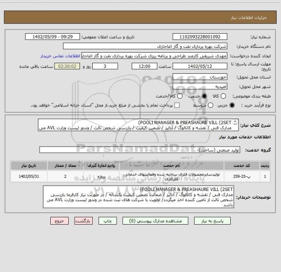 استعلام POOLI MANAGER & PREASHAURE VILL (2SET)
مدارک فنی / نقشه و کاتالوگ / آنالیز / تضمین کیفیت / بازرسی شخص ثالث / وندور لیست وزارت AVL می باشد