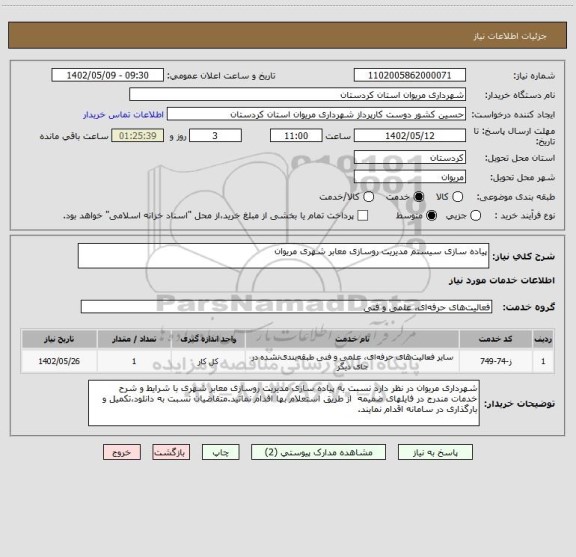 استعلام پیاده سازی سیستم مدیریت روسازی معابر شهری مریوان