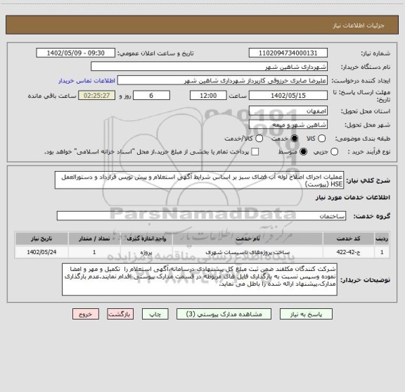 استعلام عملیات اجرای اصلاح لوله آب فضای سبز بر اساس شرایط آگهی استعلام و پیش نویس قرارداد و دستورالعمل HSE (پیوست)