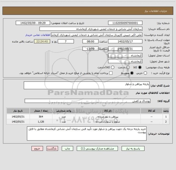 استعلام پارچه پیراهن و شلوار