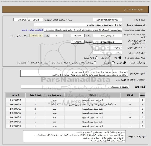 استعلام کلیه موارد پیوست و توضیحات برای خرید کالا الزامی است
- لوازم درخواستی می بایست مورد تائید کارشناس مربوطه این اداره کل باشد
