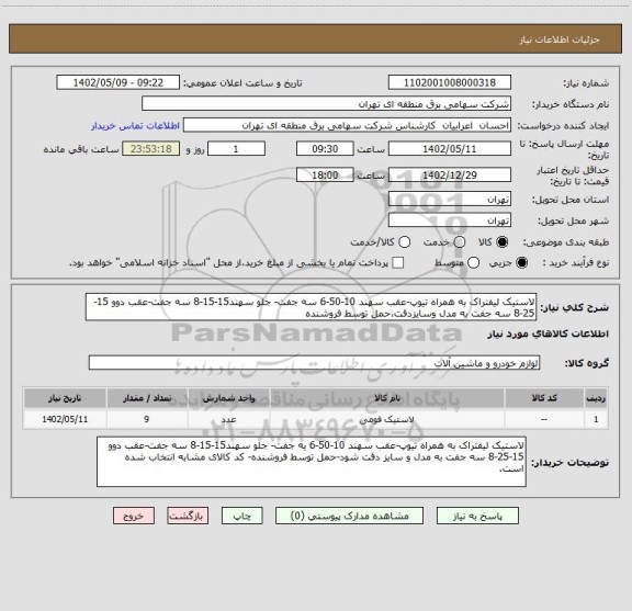 استعلام لاستیک لیفتراک به همراه تیوپ-عقب سهند 10-50-6 سه جفت- جلو سهند15-15-8 سه جفت-عقب دوو 15-25-8 سه جفت به مدل وسایزدقت،حمل توسط فروشنده