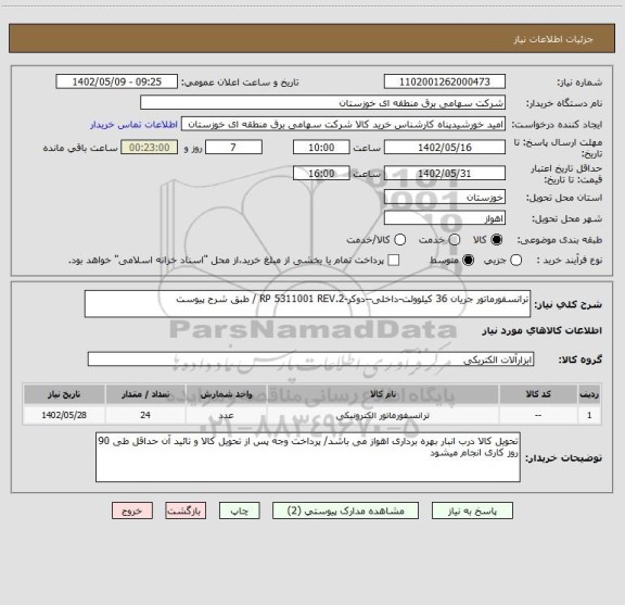 استعلام ترانسفورماتور جریان 36 کیلوولت-داخلی--دوکر-RP 5311001 REV.2 / طبق شرح پیوست