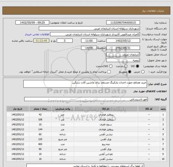 استعلام خرید مصالح جهت احداث پارکینگ مسقف برای ماشین آلات سنگین