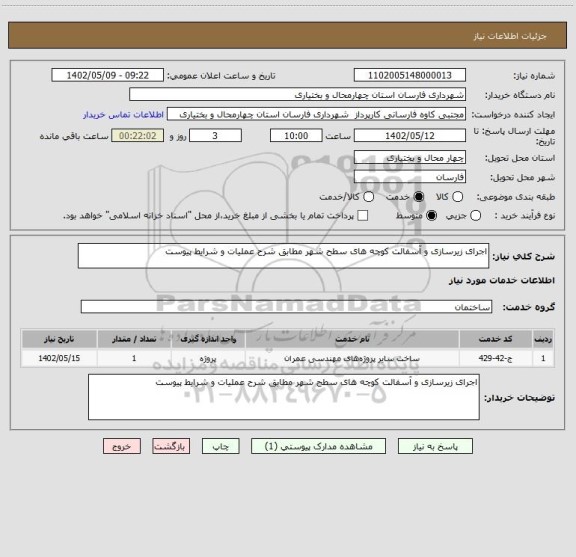 استعلام اجرای زیرسازی و آسفالت کوچه های سطح شهر مطابق شرح عملیات و شرایط پیوست