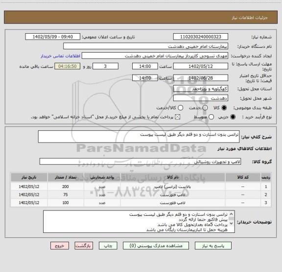 استعلام ترانس بدون استارت و دو قلم دیگر طبق لیست پیوست