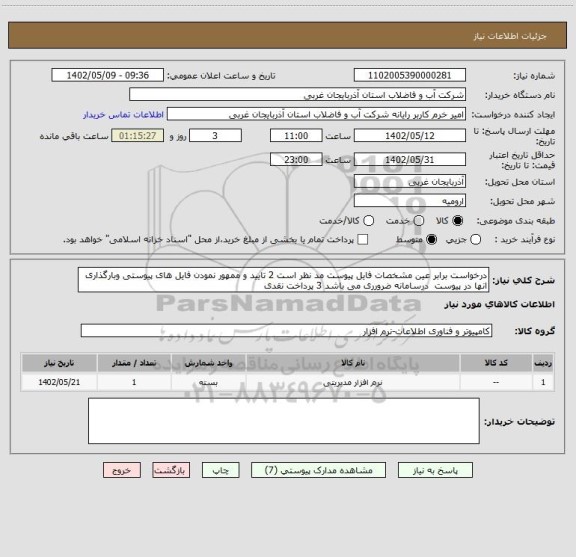 استعلام درخواست برابر عین مشخصات فایل پیوست مد نظر است 2 تایید و ممهور نمودن فایل های پیوستی وبارگذاری انها در پیوست  درسامانه ضرورری می باشد 3 پرداخت نقدی
