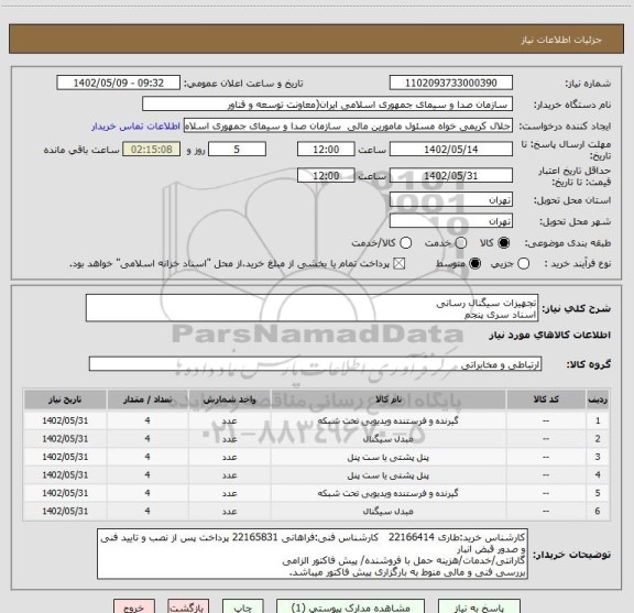 استعلام تجهیزات سیگنال رسانی
اسناد سری پنجم