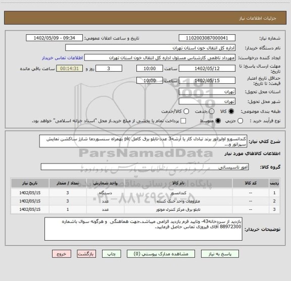 استعلام کندانسورو اواپراتور برند تبادل کار یا آرشه3 عدد-تابلو برق کامل plc بهمراه سنسوردما شارژ ساکشن نمایش سپراتور و...