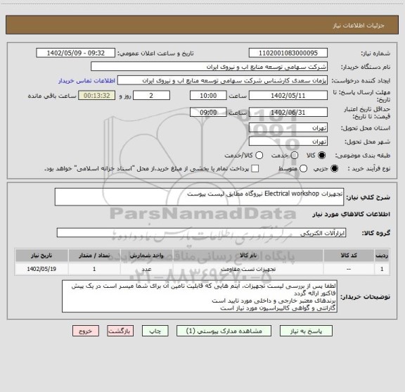 استعلام تجهیزات Electrical workshop نیروگاه مطابق لیست پیوست