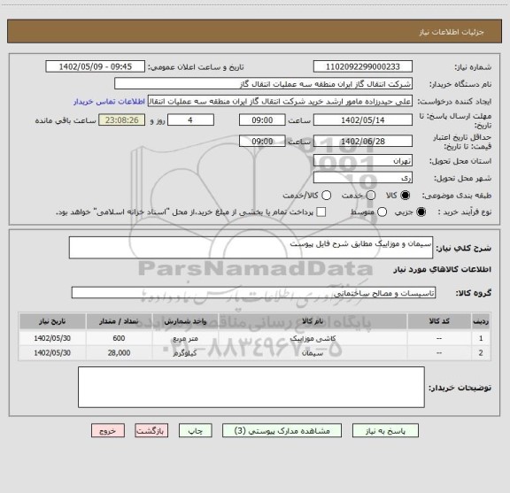 استعلام سیمان و موزاییک مطابق شرح فایل پیوست