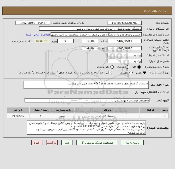 استعلام دستمال کاغذی رولی و جعبه ای هر کدام 4000 عدد طبق فایل پیوست