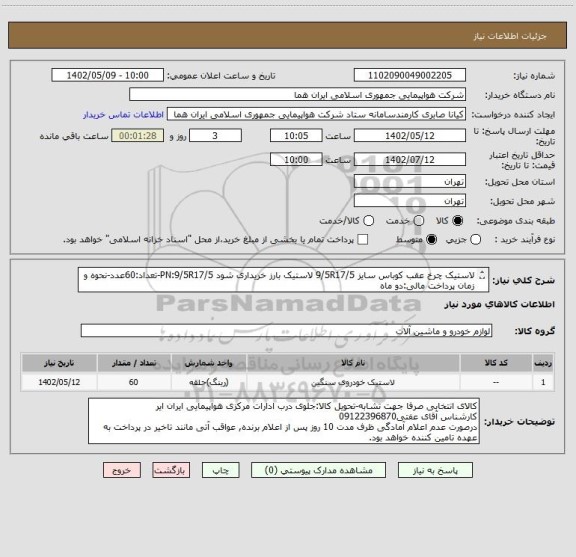 استعلام لاستیک چرخ عقب کوباس سایز 9/5R17/5 لاستیک بارز خریداری شود PN:9/5R17/5-تعداد:60عدد-نحوه و زمان پرداخت مالی:دو ماه