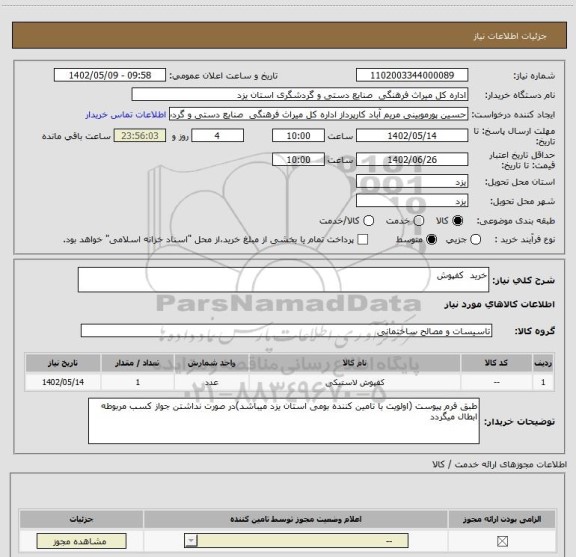 استعلام خرید  کفپوش