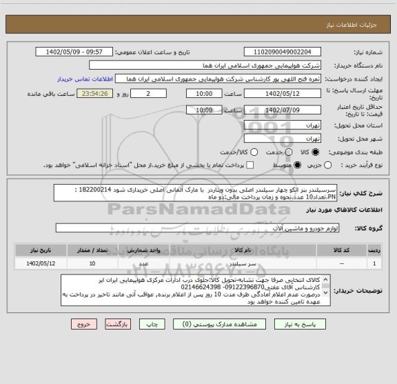 استعلام سرسیلندر بنز اتکو چهار سیلندر اصلی بدون ویتاردر  با مارک آلمانی اصلی خریداری شود 182200214 : PN،تعداد10 عدد،نحوه و زمان پرداخت مالی:دو ماه