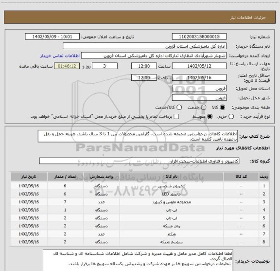 استعلام اطلاعات کاهای درخواستی ضمیمه شده است. گارانتی محصولات بین 1 تا 3 سال باشد. هزینه حمل و نقل برعهده تامین کننده است.