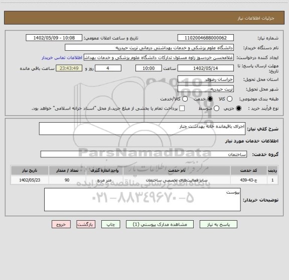 استعلام اجرای باقیمانده خانه بهداشت چنار