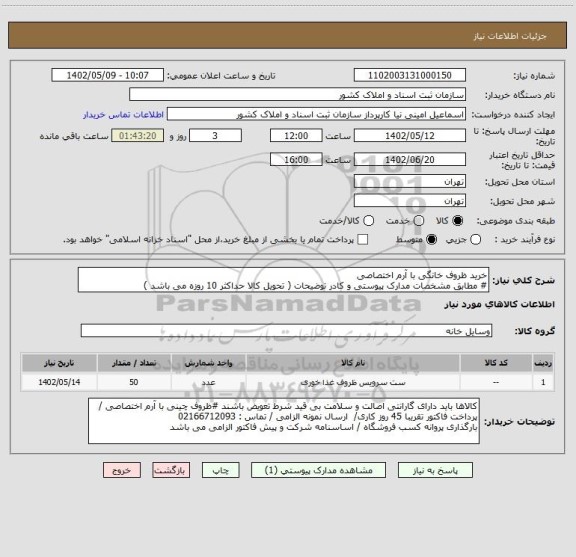 استعلام خرید ظروف خانگی با آرم اختصاصی 
# مطابق مشخصات مدارک پیوستی و کادر توضیحات ( تحویل کالا حداکثر 10 روزه می باشد )