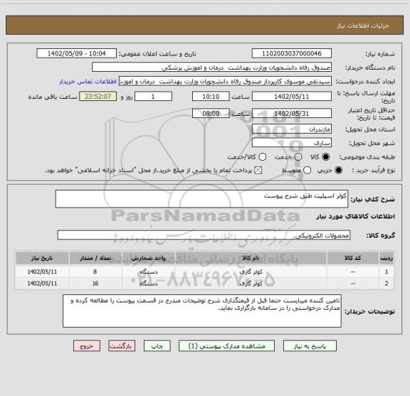 استعلام کولر اسپلیت طبق شرح پیوست