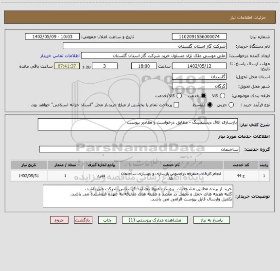 استعلام بازسازی اتاق دیسپچینگ - مطابق درخواست و مقادیر پیوست