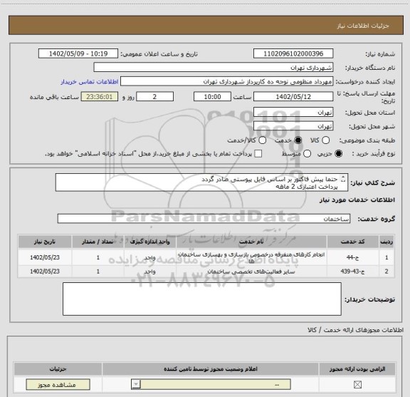 استعلام حتما پیش فاکتور بر اساس فایل پیوستی صادر گردد 
پرداخت اعتباری 2 ماهه 
شستشوی کامل لوستر و نصب داربست 
هماهنگی الزامیست : متین 09123408757