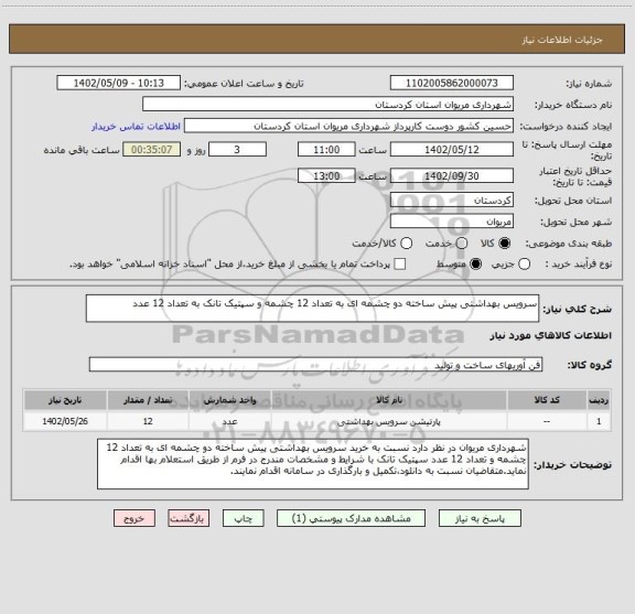 استعلام سرویس بهداشتی پیش ساخته دو چشمه ای به تعداد 12 چشمه و سپتیک تانک به تعداد 12 عدد