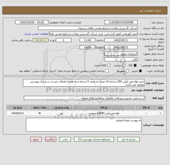 استعلام خرید لوله پلی اتیلن 200 شاخه 12 متری به تعداد 3 شاخه و به همراه اتصالات لیست در مدارک پیوستی موجود می باشد