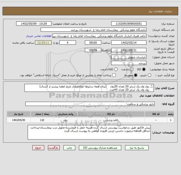 استعلام رول وی پک سایز 20 تعداد 30رول    (برای همه سایزها اتوکلاوبخار تاریخ انقضا بیشتر از 2سال)
رول وی پک سایز 25 تعداد 40عدد
رول وی پک سایز 30 تعداد 40عدد