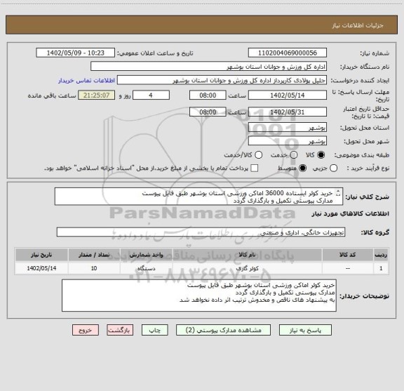استعلام خرید کولر ایستاده 36000 اماکن ورزشی استان بوشهر طبق فایل پیوست
مدارک پیوستی تکمیل و بارگذاری گردد
عدم بارگذاری باعث ابطال است