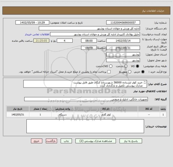 استعلام خرید کولر ایستاده 36000 شهرستان کنگان طبق فایل پیوست
مدارک پیوستی تکمیل و بارگذاری گردد
عدم بارگذاری موجب ابطال است