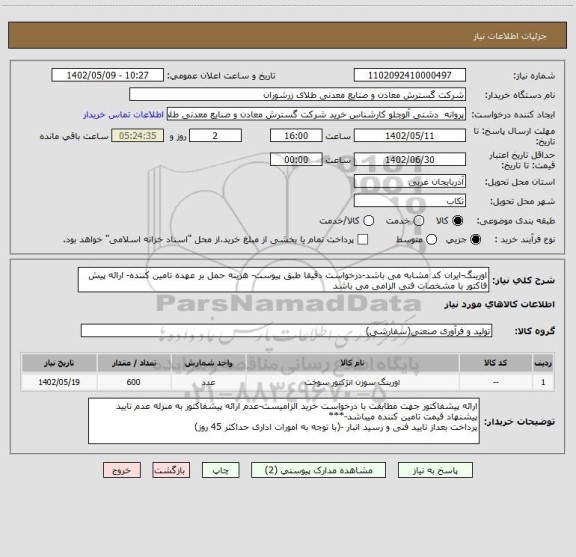 استعلام اورینگ-ایران کد مشابه می باشد-درخواست دقیقا طبق پیوست- هزینه حمل بر عهده تامین کننده- ارائه پیش فاکتور با مشخصات فنی الزامی می باشد