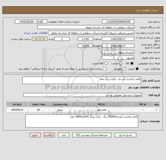 استعلام کاغذ یاداشت آرم دار - پاکت بزرگ نامه