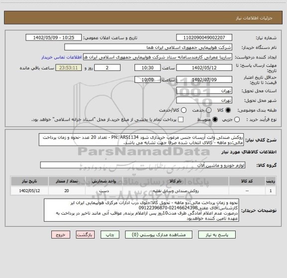 استعلام روکش صندلی وانت آریسان جنس مرغوب خریداری شود PN: ARS1134 - تعداد 20 عدد -نحوه و زمان پرداخت مالی:دو ماهه - کالای انتخاب شده صرفا جهت تشابه می باشد.