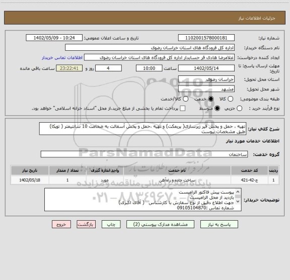 استعلام تهیه ، حمل و پخش قیر زیرسازی( پریمکت) و تهیه ،حمل و پخش آسفالت به ضخامت 10 سانتیمتر ( توپکا) طبق مشخصات پیوست