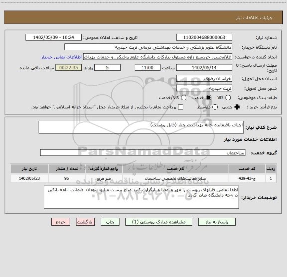 استعلام اجرای باقیمانده خانه بهداشت چنار (فایل پیوست)