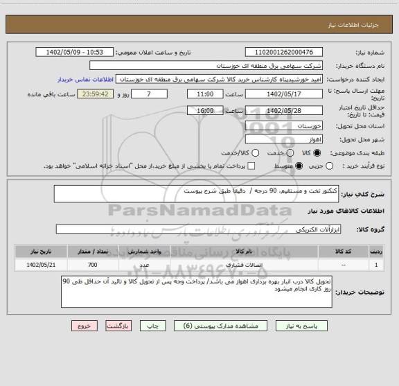 استعلام کنکتور تخت و مستقیم، 90 درجه /  دقیقا طبق شرح پیوست