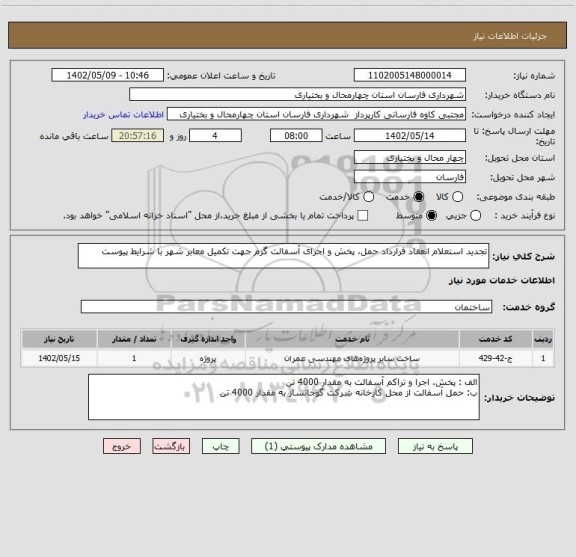 استعلام تجدید استعلام انعقاد قرارداد حمل، پخش و اجرای آسفالت گرم جهت تکمیل معابر شهر با شرایط پیوست