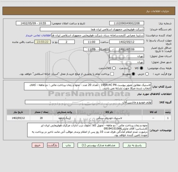 استعلام لاستیک مطابق تصویر پیوست 195R14C PN - تعداد 20 عدد - نحوه و زمان پرداخت مالی : دو ماهه - کالای انتخاب شده صرفا جهت تشابه می باشد.