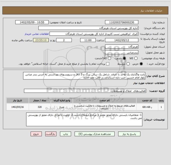استعلام بابت واگذاری یک واحد با اعیان شامل یک سالن بزرگ و 5 اتاق و سرویسهای بهداشتی به آدرس بندر عباس بلوار امام حسین جنب داره استاندارد در قالب عقد اجاره