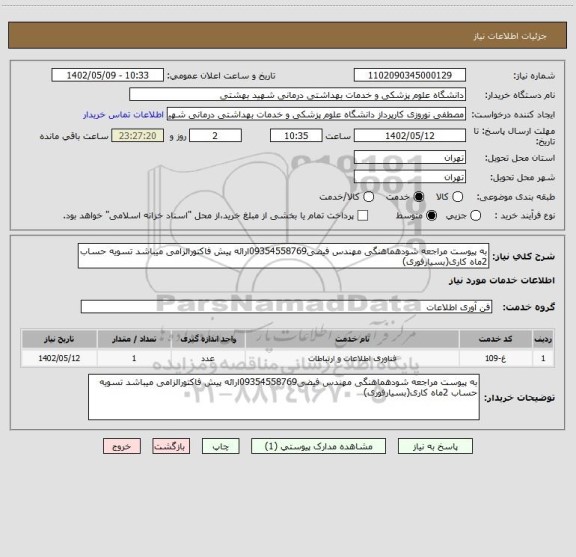 استعلام به پیوست مراجعه شودهماهنگی مهندس فیضی09354558769ارائه پیش فاکتورالزامی میباشد تسویه حساب 2ماه کاری(بسیارفوری)