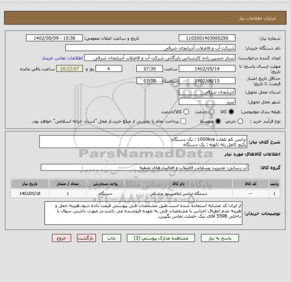 استعلام ترانس کم تلفات 1000kva : یک دستگاه
پکیج کامل رله ثانویه : یک دستگاه