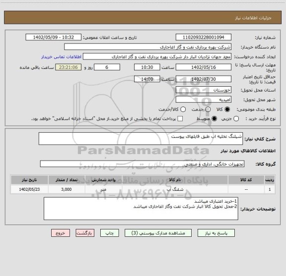 استعلام شیلنگ تخلیه اب طبق فایلهای پیوست