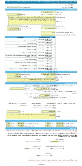 مناقصه، مناقصه عمومی همزمان با ارزیابی (یکپارچه) یک مرحله ای بهره برداری ،راهبری،نگهداری و تعمیرات تأسیسات و رفع حوادث و اتفاقات شبکه انشعابات،باقرشهر،کهریزک و حسن آباد