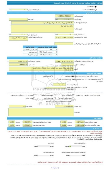 مناقصه، مناقصه عمومی یک مرحله ای اجرای پروژه فیبرنوری